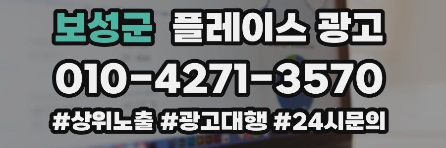 보성군 플레이스 광고