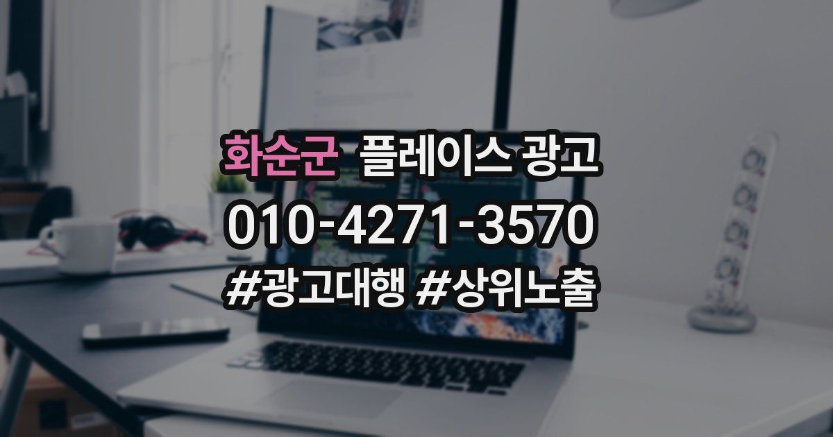 화순군 플레이스 광고