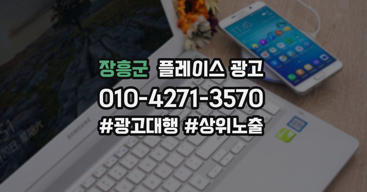 장흥군 플레이스 광고