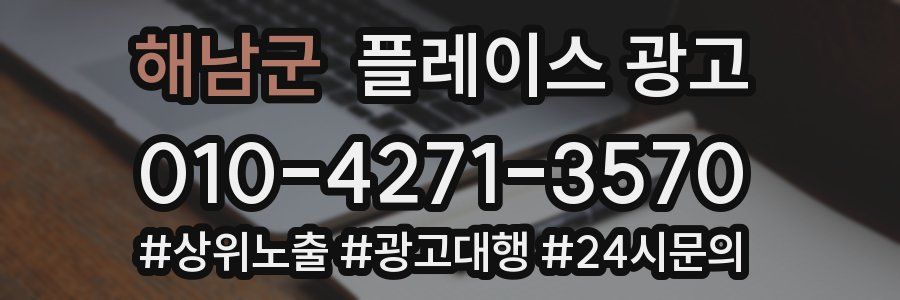 해남군 플레이스 광고