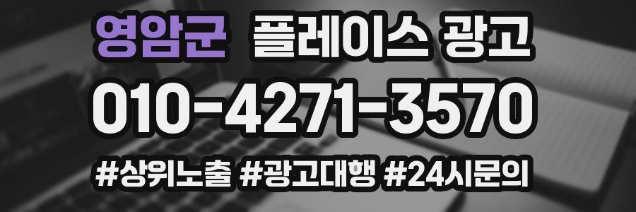 영암군 플레이스 광고