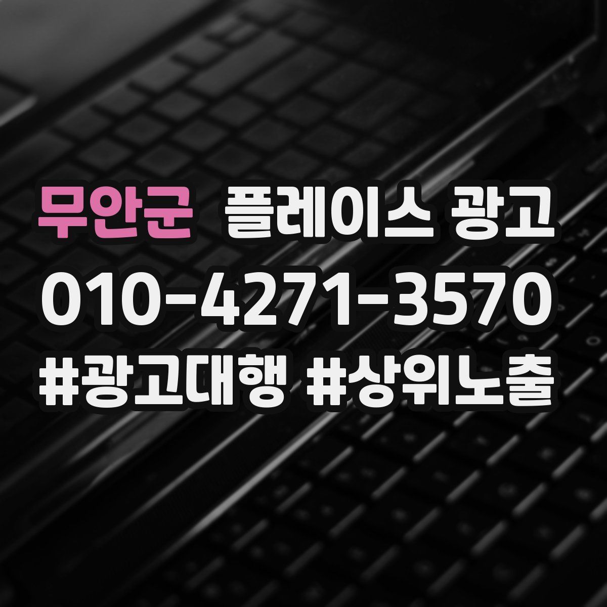 무안군 플레이스 광고