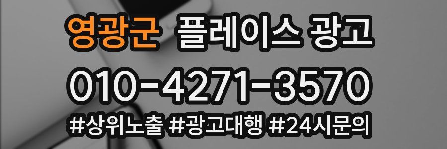 영광군 플레이스 광고