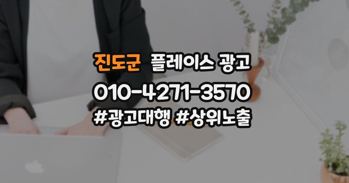 진도군 플레이스 광고