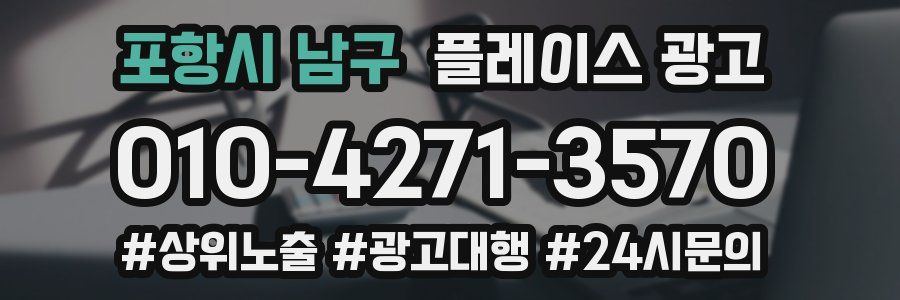 포항시 남구 플레이스 광고