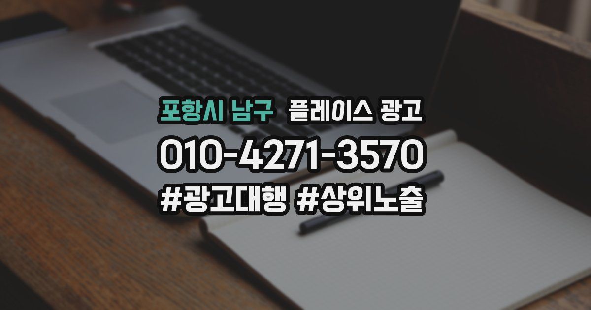 포항시 남구 플레이스 광고