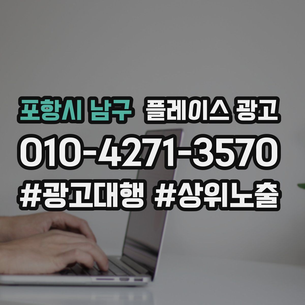 포항시 남구 플레이스 광고