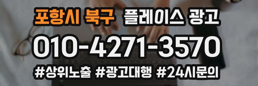 포항시 북구 플레이스 광고