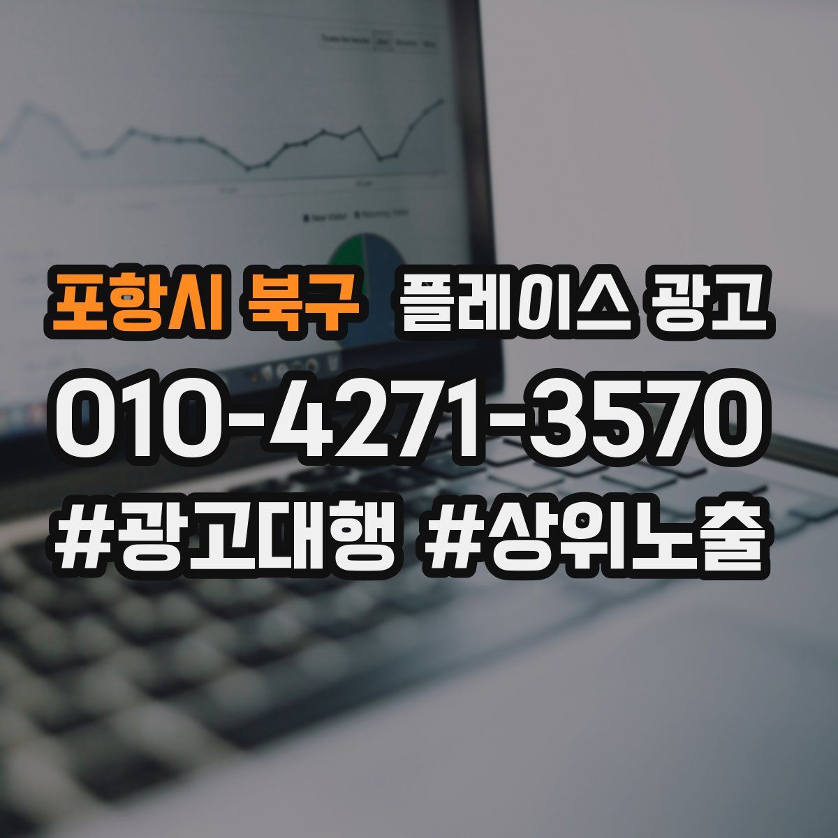 포항시 북구 플레이스 광고
