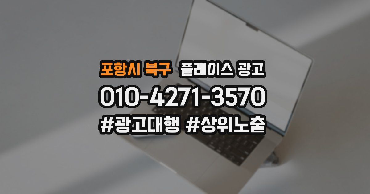 포항시 북구 플레이스 광고