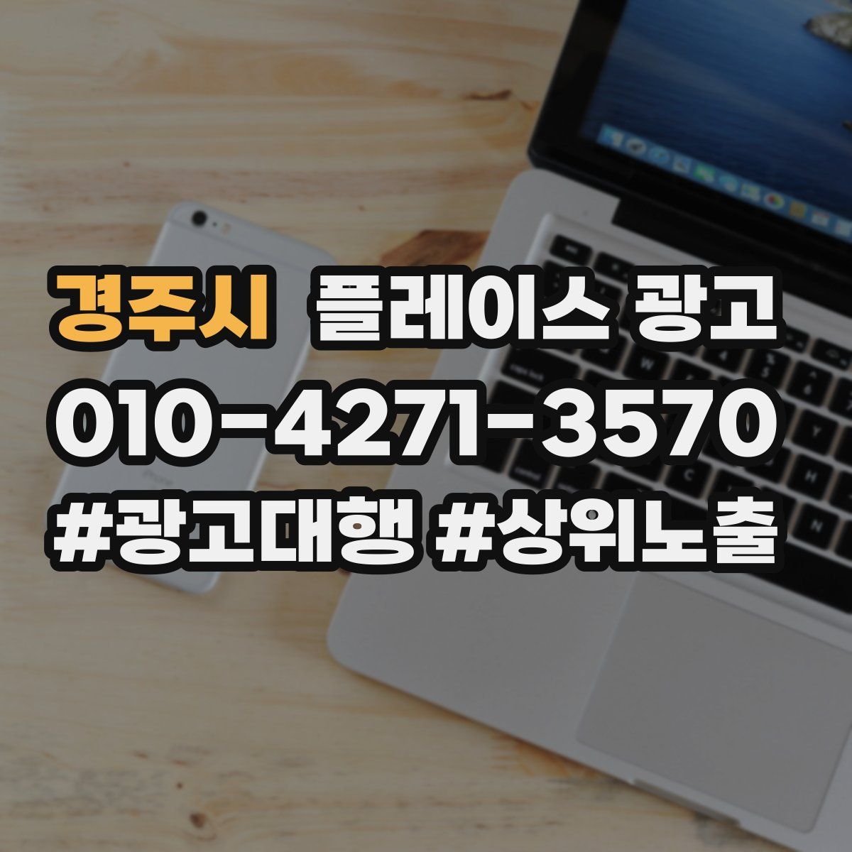 경주시 플레이스 광고