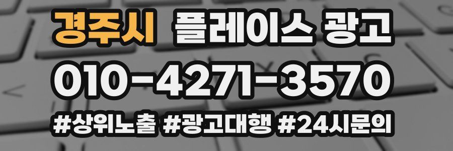 경주시 플레이스 광고