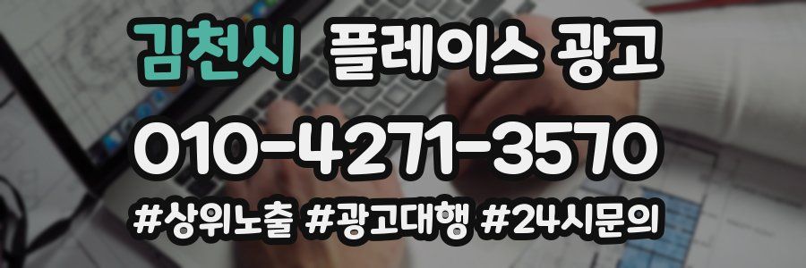 김천시 플레이스 광고