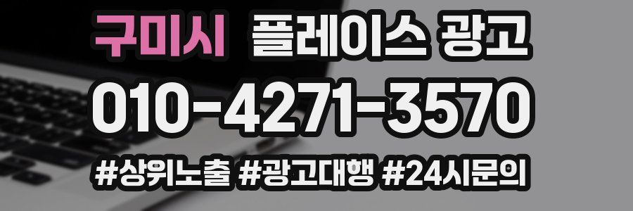 구미시 플레이스 광고