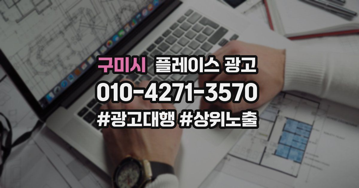 구미시 플레이스 광고