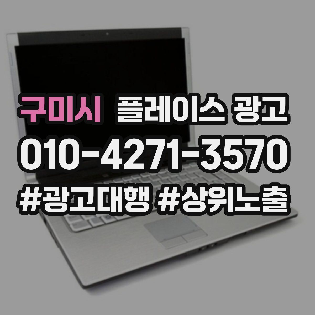 구미시 플레이스 광고