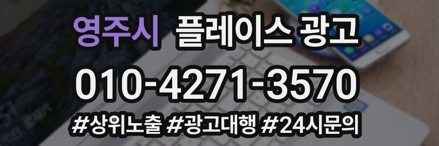 영주시 플레이스 광고
