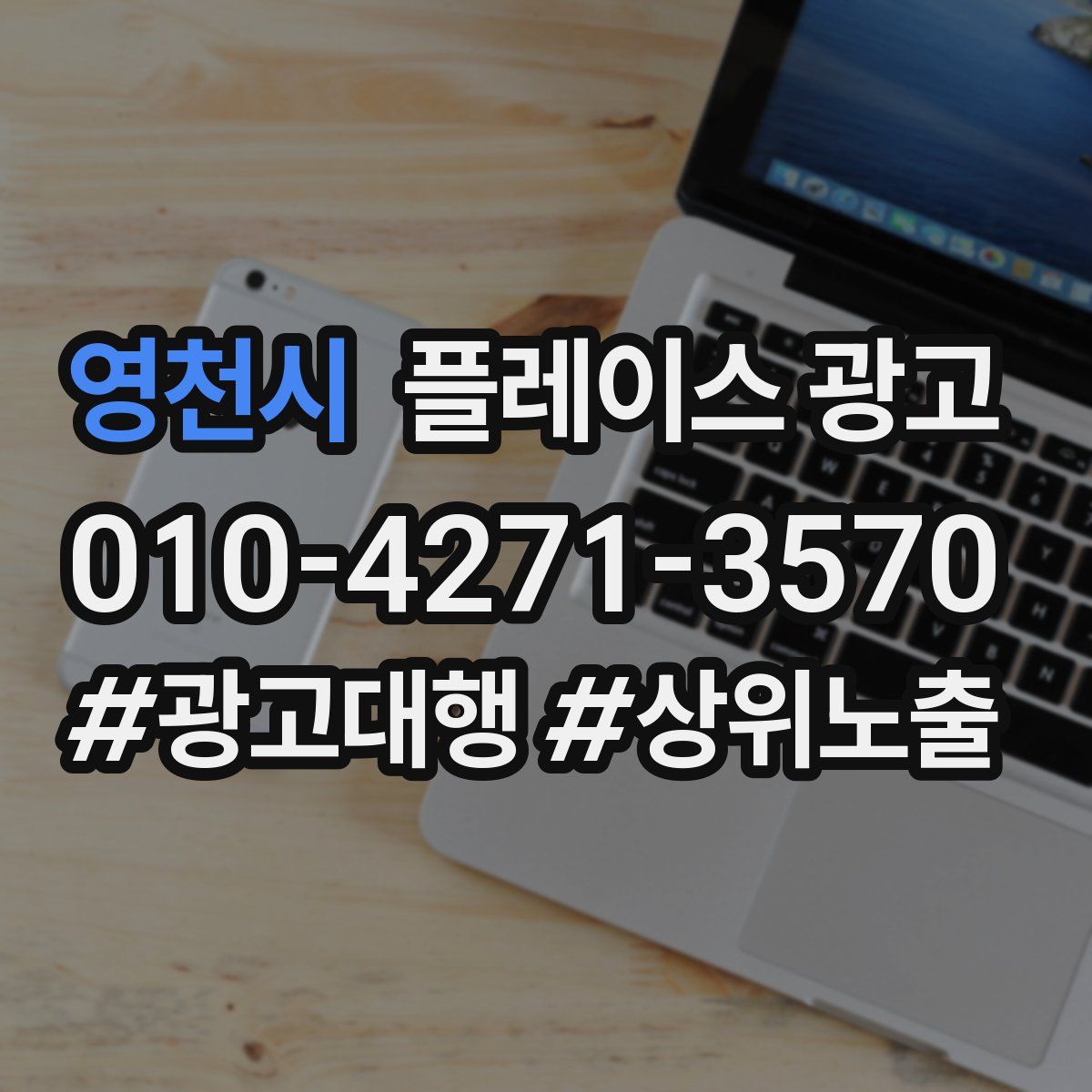 영천시 플레이스 광고