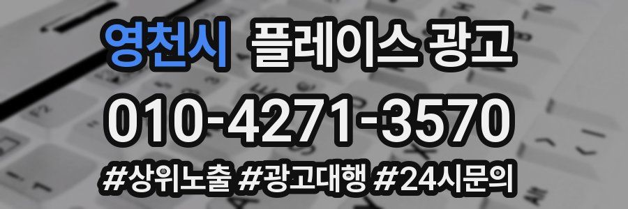 영천시 플레이스 광고