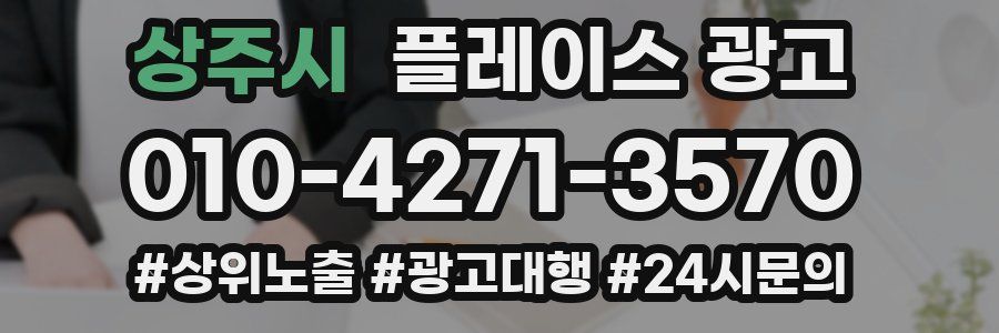상주시 플레이스 광고