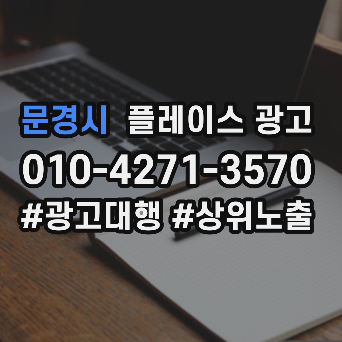 문경시 플레이스 광고