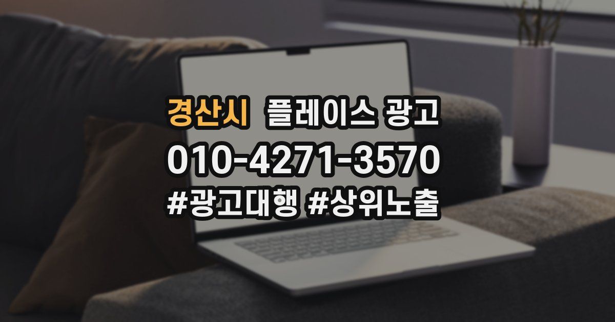 경산시 플레이스 광고