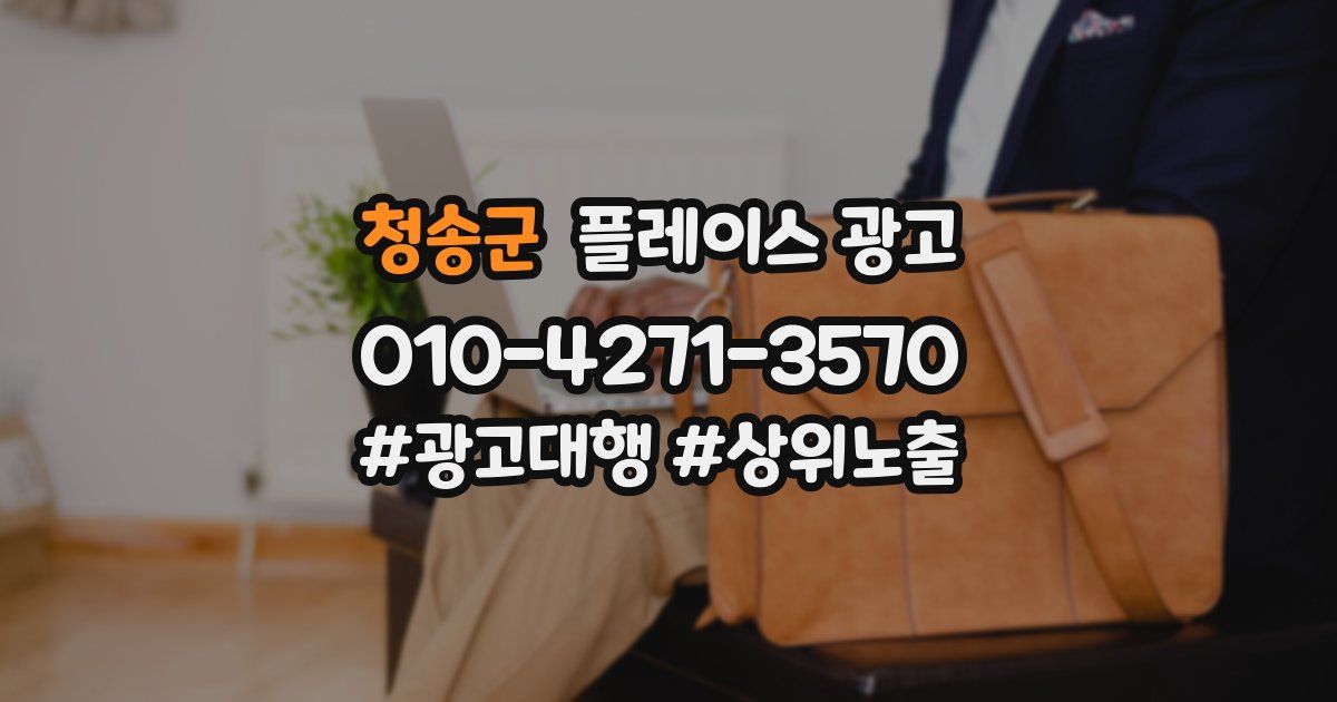 청송군 플레이스 광고