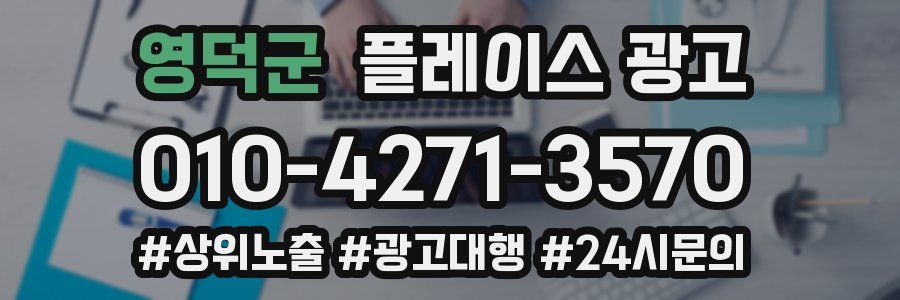 영덕군 플레이스 광고