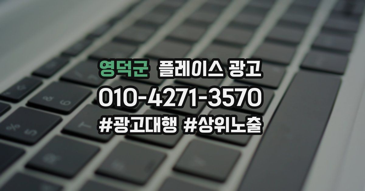 영덕군 플레이스 광고