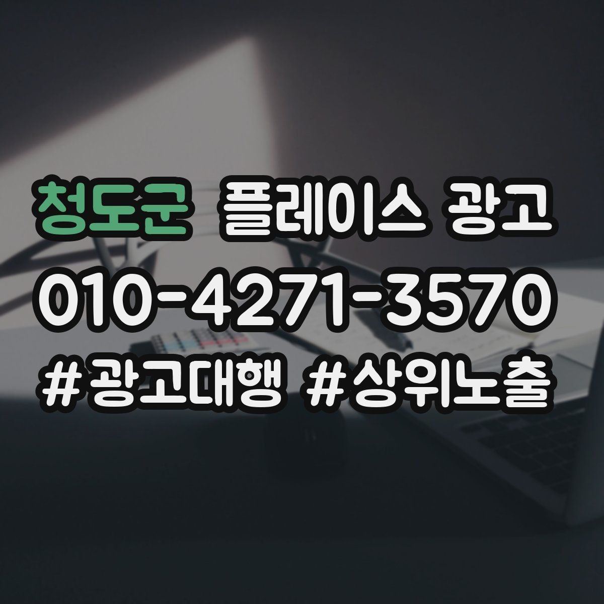 청도군 플레이스 광고 대표번호와 직통번호를 구분해야 하는 이유