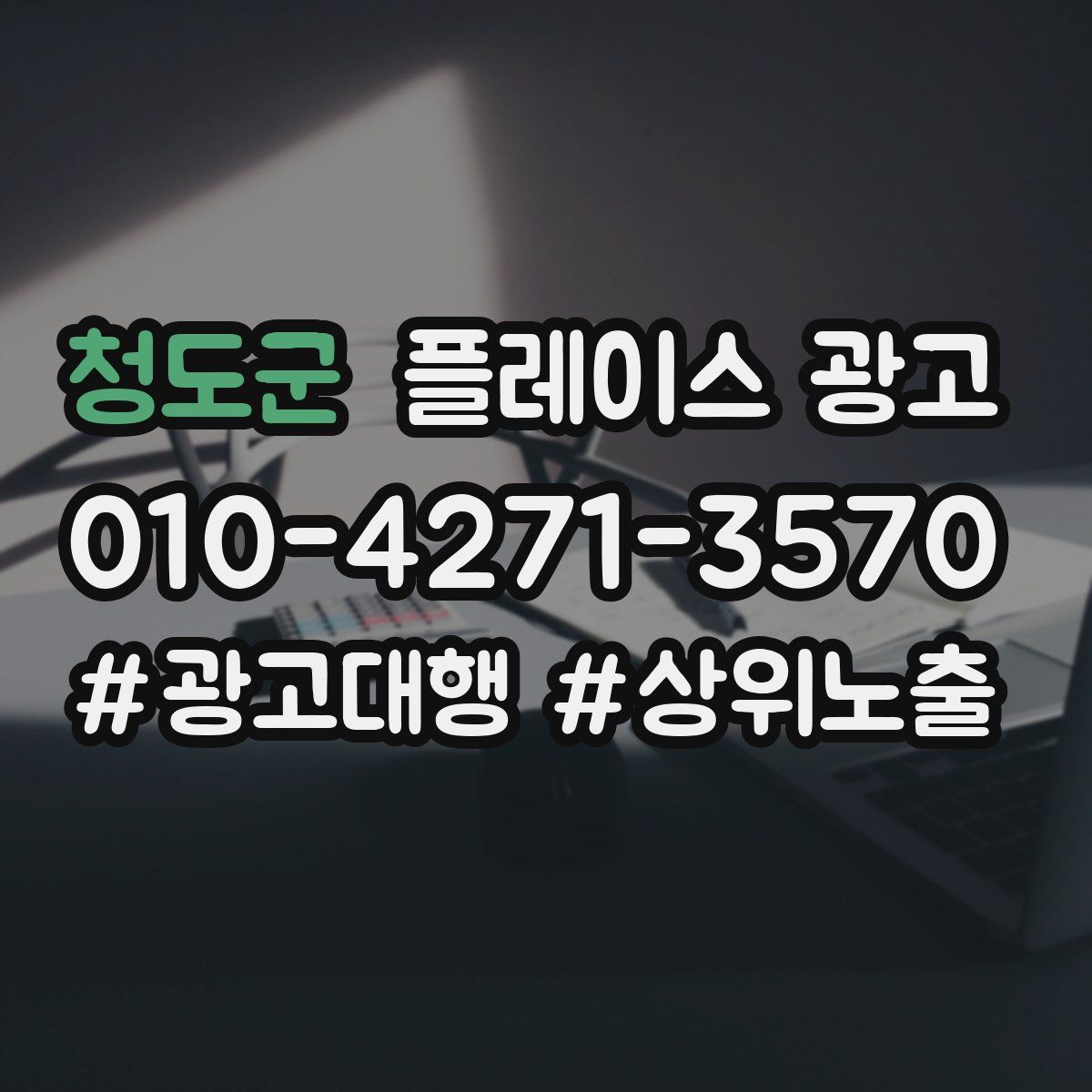 청도군 플레이스 광고