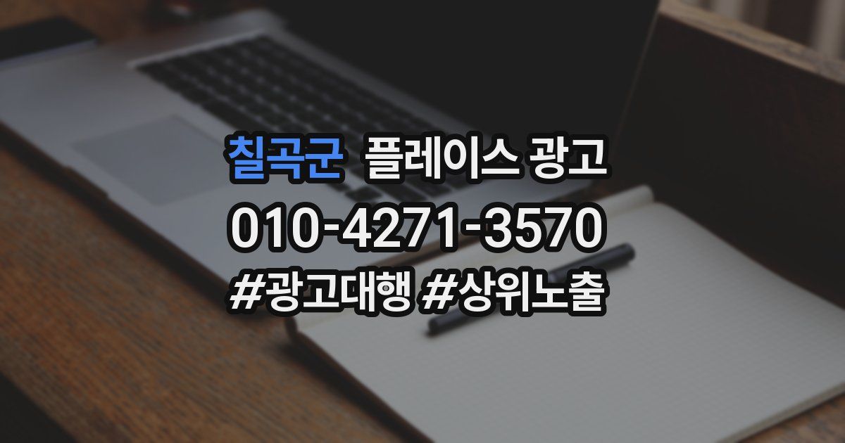 칠곡군 플레이스 광고