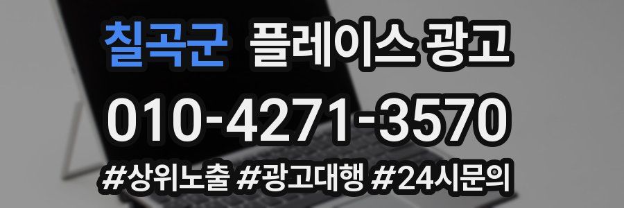 칠곡군 플레이스 광고
