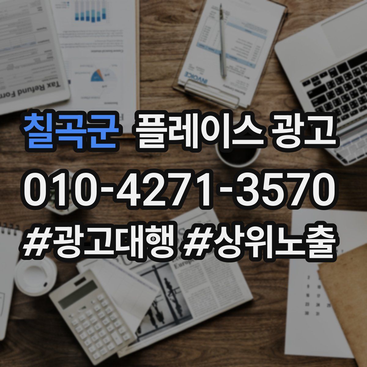 칠곡군 플레이스 광고
