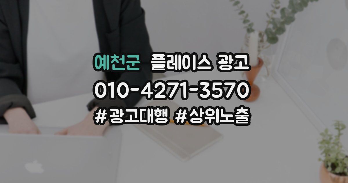 예천군 플레이스 광고