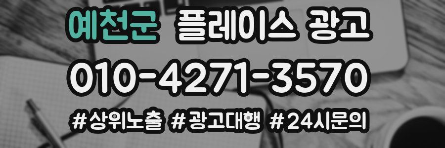 예천군 플레이스 광고
