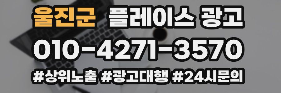 울진군 플레이스 광고