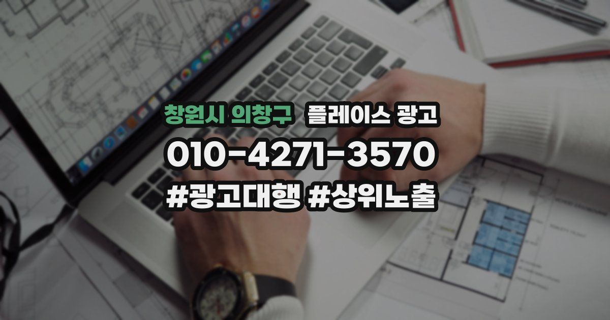 창원시 의창구 플레이스 광고