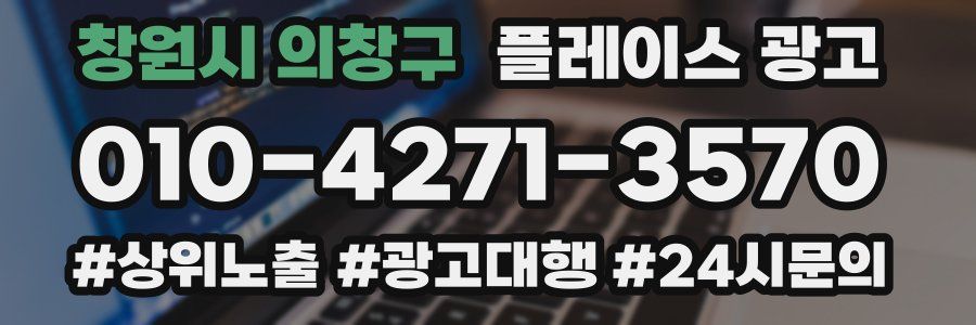 창원시 의창구 플레이스 광고