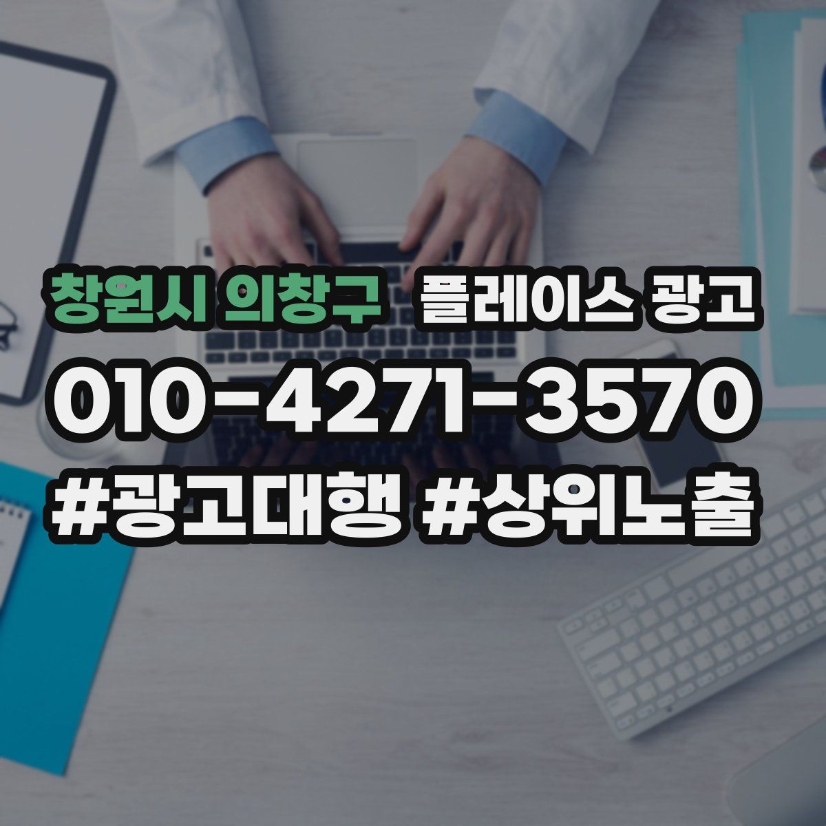 창원시 의창구 플레이스 광고