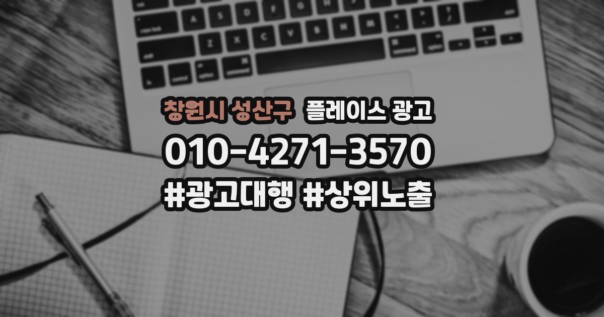창원시 성산구 플레이스 광고