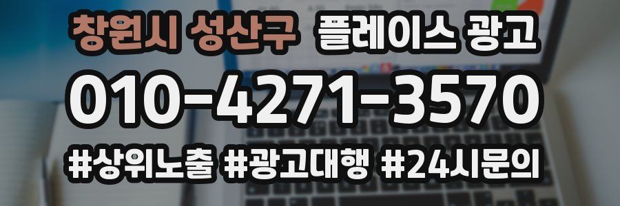 창원시 성산구 플레이스 광고