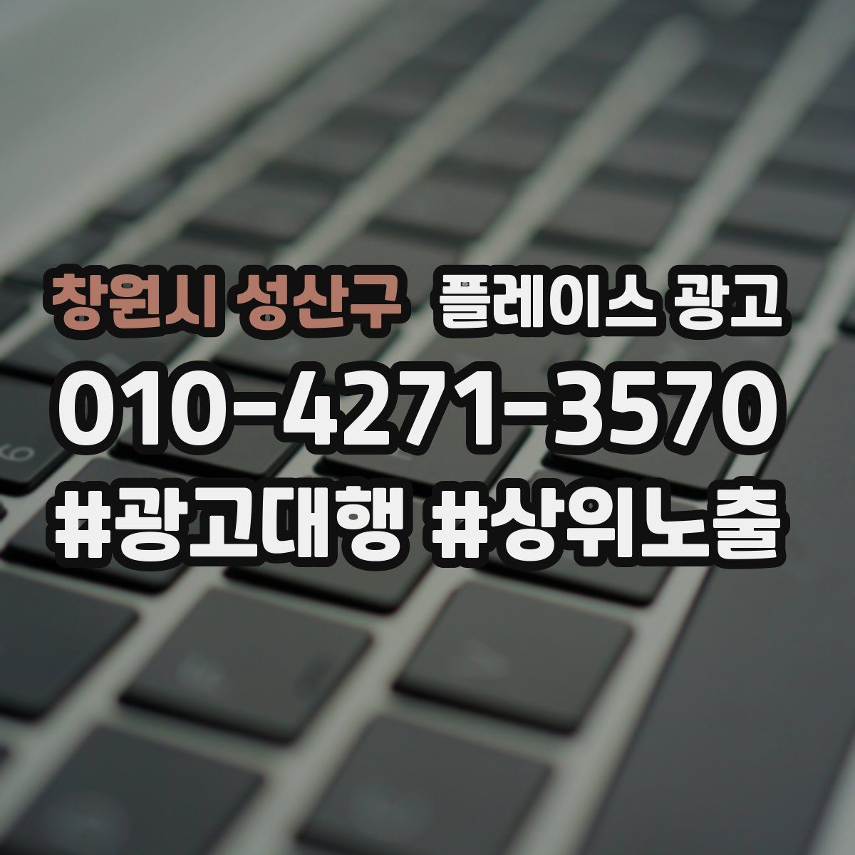 창원시 성산구 플레이스 광고