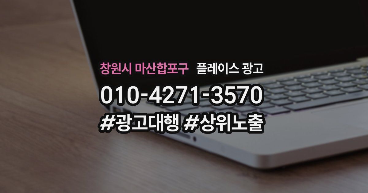 창원시 마산합포구 플레이스 광고