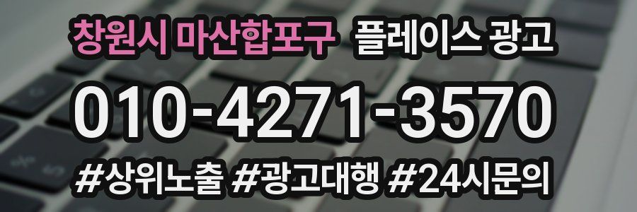 창원시 마산합포구 플레이스 광고