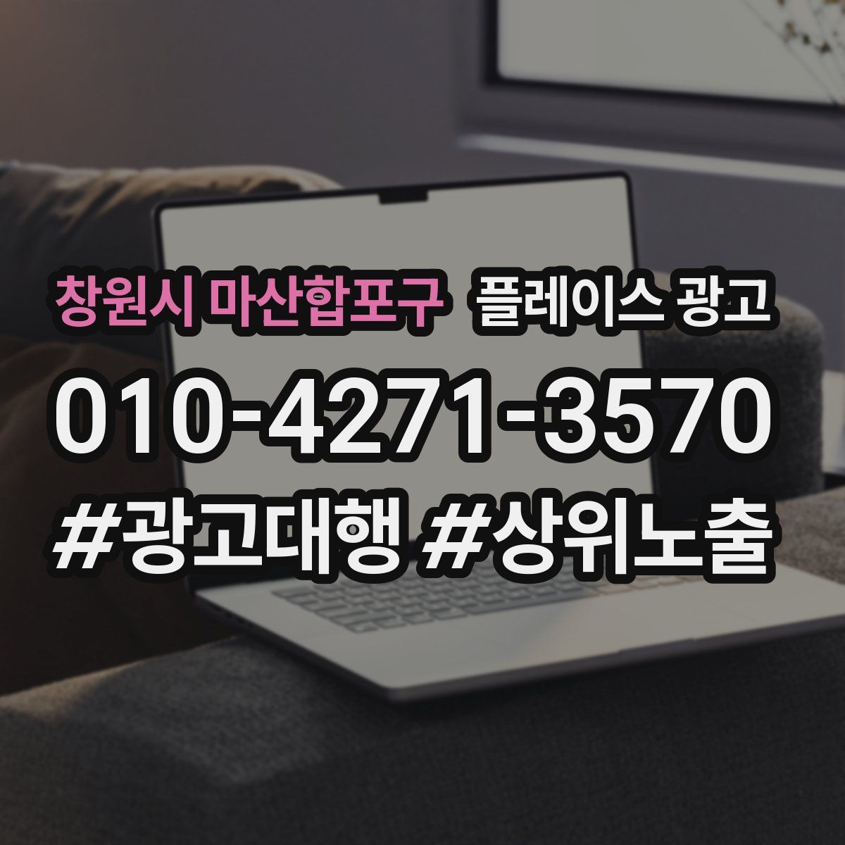 창원시 마산합포구 플레이스 광고