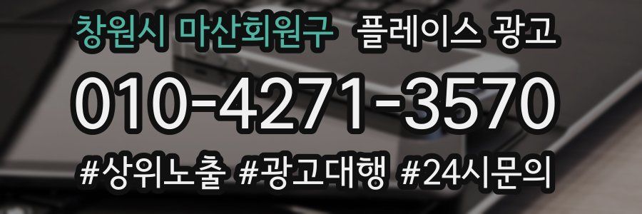 창원시 마산회원구 플레이스 광고