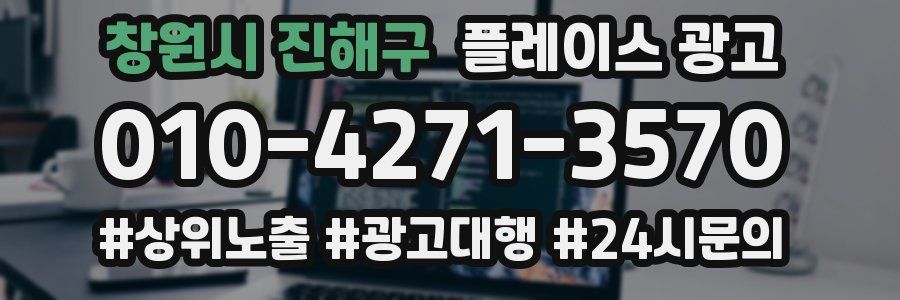 창원시 진해구 플레이스 광고