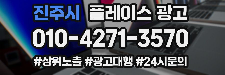 진주시 플레이스 광고