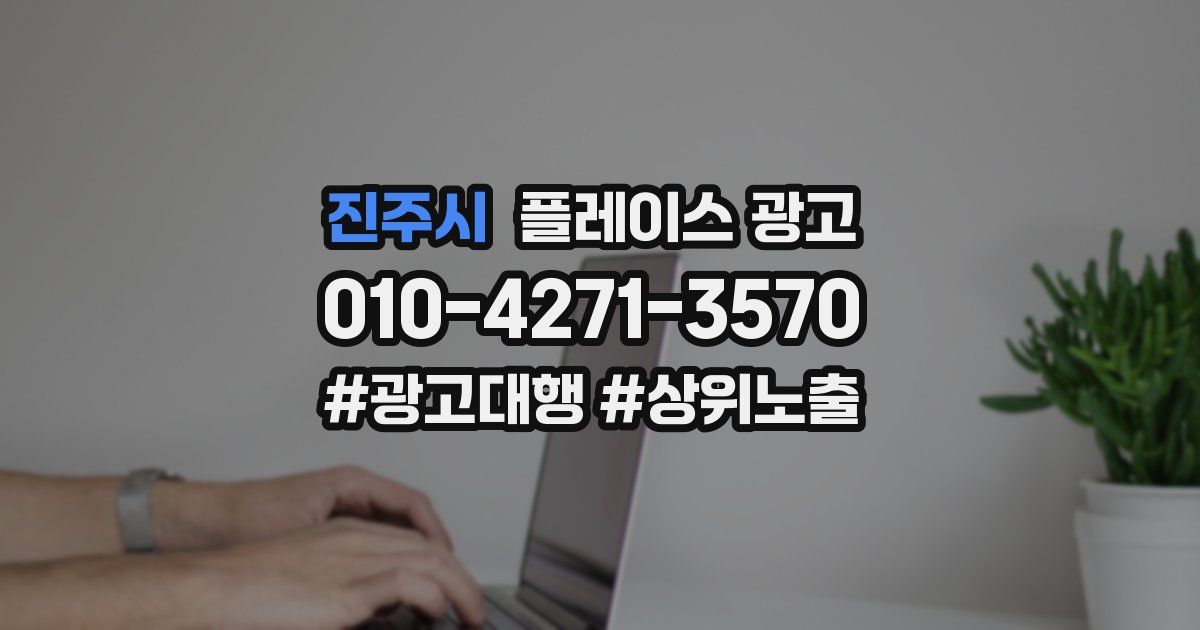 진주시 플레이스 광고